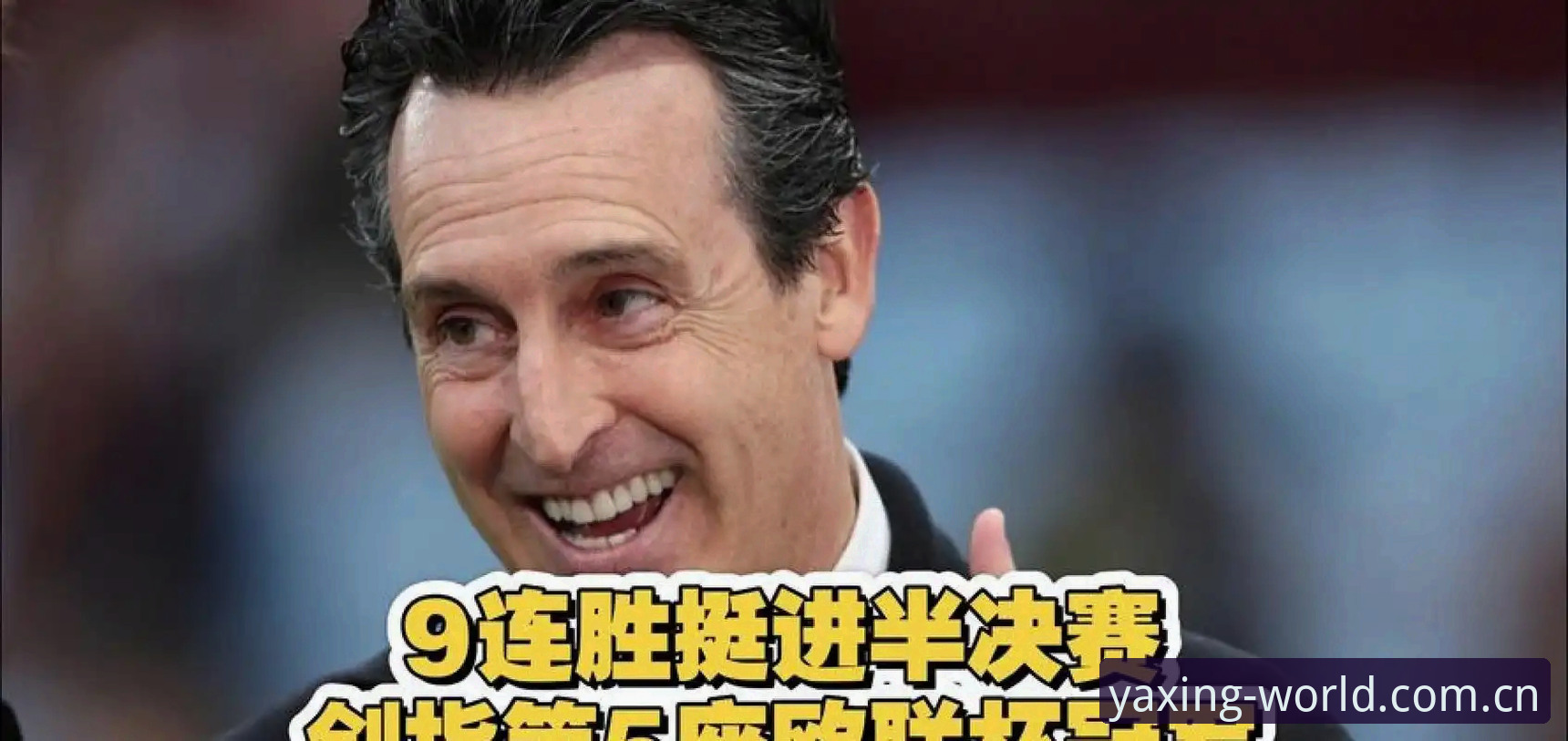 亚星游戏使用教程 埃梅里5夺欧联杯冠军,你如何在亚星YX平台看懂这场胜利背后的战术逻辑?