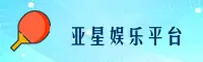 亚星游戏(YX)官方网站 - 官方正版平台