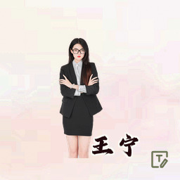 王宁