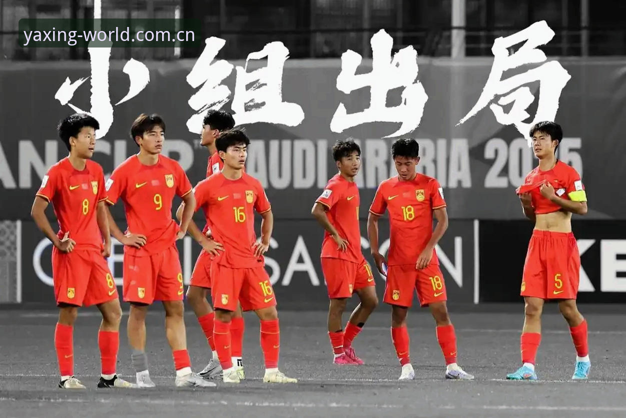 4大看点解读U17国足抽签结果，在亚星娱乐平台观赛的3个独家体验